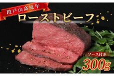 国産牛 ローストビーフ ソース付き 加熱済 300g 段戸山高原牛 赤身 国産ローストビーフ 国産 牛肉 牛 肉 地域 限定 厳選 人気 ご褒美 記念日 お祝い ディナー ふるさと納税 -085