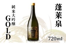 蓬莱泉 ほうらいせん 純米大吟醸 GOLD 720ml お酒 酒 日本酒 大吟醸 愛知県 設楽町 -139