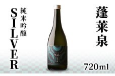 蓬莱泉 ほうらいせん 純米吟醸 SILVER 720ml お酒 酒 日本酒 純米吟醸酒 愛知県 設楽町 -140