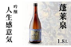 蓬莱泉 ほうらいせん 吟醸 「人生感意気」 1.8L 15％ お酒 日本酒 酒 大吟醸 大吟醸酒 コメ 米 お米 アルコール おすすめ お取り寄せ プレゼント 贈答 贈り物 ご自宅用 宅飲み 愛知県 設楽町 人生感意気 関谷醸造 -133