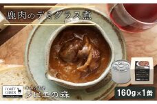 ジビエ料理 鹿デミグラス 缶詰 国産 愛知県 設楽町 奥三河 奥三河ジビエ デミグラス ヘルシー 保存食 野菜 赤ワイン デミグラス煮 酒のつまみ 常温保存 長期保存 防災 備蓄 非常食 保存食 -108
