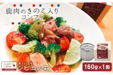 ジビエ料理 鹿コンフィー 缶詰 国産 愛知県 設楽町 奥三河 奥三河ジビエ 酒のつまみ 惣菜 常温保存 長期保存 防災 備蓄 非常食 保存食 -107