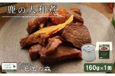 ジビエ料理 鹿大和煮 缶詰 国産 愛知県 設楽町 奥三河 奥三河ジビエ 缶詰 缶 つまみ おつまみ 酒のつまみ 惣菜 常温保存 長期保存 防災 備蓄 非常食 保存食 -106