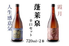 蓬莱泉 ほうらいせん 辛口セット 人生感意気・霞月 2本セット 吟醸 吟醸酒 純米 純米酒 飲み比べ お酒飲み比べセット お酒 日本酒 酒 720ml 関谷醸造 愛知県 設楽町 関谷醸造 -201