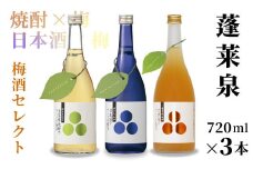 蓬莱泉 ほうらいせん 梅酒セレクト 自家製焼酎梅酒・完熟梅酒・日本酒梅酒 3本セット 焼酎 日本酒 リキュール 梅酒 焼酎リキュール 日本酒リキュール 飲み比べ お酒飲み比べセット お酒 日本酒 酒 梅 青梅 完熟 720ml 愛知県 設楽町 関谷醸造 -202