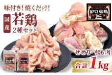  田口塩鶏 国産 若鶏味付け肉 2種セット（せせり・もも肉）合計1㎏  もも肉 600g せせり 400g 塩ダレ 味付け肉 鶏肉 鶏 肉 奥三河どり キャンプ バーベキュー 味付け肉 大容量 手軽 焼くだけ 地鶏 焼肉 焼き鳥　-171