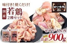  田口塩鶏 国産 若鶏味付け肉 2種セット（せせり・もも肉）合計900g  もも肉 500g せせり 400g 塩ダレ 味付け肉 鶏肉 鶏 肉 奥三河どり キャンプ バーベキュー 味付け肉 大容量 手軽 焼くだけ 地鶏 焼肉 焼き鳥　-171