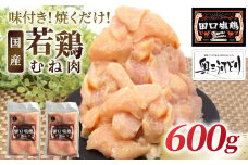 奥三河どり使用！ 田口塩鶏 味付け むね肉  600g (300g×２）塩ダレ 味付け肉 ムネ肉 鶏 肉 キャンプ バーベキュー 味付け肉 大容量 手軽 焼くだけ 地鶏 焼肉 焼き鳥　-175
