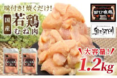 奥三河どり使用！ 田口塩鶏 味付け むね肉  1.2ｋg (300g×4）塩ダレ 味付け肉 ムネ肉 鶏 肉 キャンプ バーベキュー 味付け肉 大容量 手軽 焼くだけ 地鶏 焼肉 焼き鳥　-178