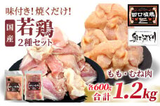奥三河どり使用！ 田口塩鶏 国産 若鶏味付け肉 2種セット 1.2kg（もも肉300g×2・むね肉300g×2）もも肉 むね肉 塩ダレ 味付け肉 鶏肉 鶏 肉 キャンプ バーベキュー 味付け肉 大容量 手軽 焼くだけ 地鶏 焼肉 焼き鳥 -170