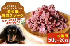 お徳用！鹿肉100％使用！無添加 安心・安全 わんちゃんのためのシカ肉フレーク小粒用 タイプセット50g×20袋 ペットフード 犬 猫 鹿肉 ジビエ フレーク ペット 愛犬 ドックフード -122