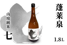 蓬莱泉 ほうらいせん 山廃純米 「七」 1.8L 17％ お酒 日本酒 酒 コメ 米 お米 アルコール おすすめ お取り寄せ プレゼント 贈答 贈り物 ご自宅用 宅飲み 愛知県 設楽町 別撰 関谷醸造 -142