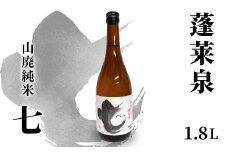 蓬莱泉 ほうらいせん 山廃純米 「七」 1.8L 17％ お酒 日本酒 酒 コメ 米 お米 アルコール おすすめ お取り寄せ プレゼント 贈答 贈り物 ご自宅用 宅飲み 愛知県 設楽町 別撰 関谷醸造 -142
