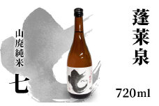 蓬莱泉 ほうらいせん 山廃純米 「七」 720ml 17％ お酒 日本酒 酒 コメ 米 お米 アルコール おすすめ お取り寄せ プレゼント 贈答 贈り物 ご自宅用 宅飲み 愛知県 設楽町 別撰 関谷醸造 -143