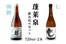 蓬莱泉 ほうらいせん 飲み比べセット 別撰・七 720ml お酒 日本酒 酒 コメ 米 お米 アルコール おすすめ お取り寄せ プレゼント 贈答 贈り物 ご自宅用 宅飲み 愛知県 設楽町 別撰 関谷醸造 -204