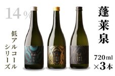 蓬莱泉 ほうらいせん 低アルコールシリーズ GOLD・SILVER・BLACK 720ml 14％ お酒 日本酒 酒 純米大吟醸酒 コメ 米 お米 アルコール おすすめ お取り寄せ プレゼント 贈答 贈り物 ご自宅用 宅飲み 愛知県 設楽町 関谷醸造 -203