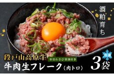 国産牛 段戸山高原牛 牛フレーク 肉トロ 生 レアフレーク 牛トロ 選べる 内容量 180g 生食用牛肉 牛トロ 生食 おつまみ 小分け 個包装 安心 安全 国産 牛肉 牛 肉 厳選 ご褒美 どんぶり 丼 ふりかけ 蓬莱泉 酒粕育ち -088