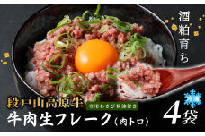 国産牛 段戸山高原牛 牛フレーク 肉トロ 生 レアフレーク 牛トロ 選べる 内容量 240g 生食用牛肉 牛トロ 生食 おつまみ 小分け 個包装 安心 安全 国産 牛肉 牛 肉 厳選 ご褒美 どんぶり 丼 ふりかけ 蓬莱泉 酒粕育ち -087