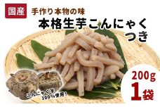 国産生芋100％使用！本格手作り 生芋こんにゃく つき 200g×1 板こんにゃく こんにゃく 糸こんにゃく 刺身 手造り 農家 芋 畑 おでん コンニャク 蒟蒻 国産 おつまみ 煮物 -195

