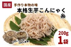 国産生芋100％使用！本格手作り 生芋こんにゃく 糸(小) 200g×1 板こんにゃく こんにゃく 糸こんにゃく 刺身 手造り 農家 芋 畑 おでん コンニャク 蒟蒻 国産 おつまみ 煮物 -194

