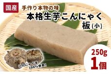 国産生芋100％使用！手作り 生芋こんにゃく 板(小) 250g×1 板こんにゃく こんにゃく 刺身 手造り 農家 芋 畑 おでん コンニャク 蒟蒻 国産 おつまみ 煮物 -193