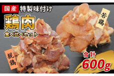 国産 若鶏 親鳥 鶏肉食べ比べセット 600g 特製味付け 鶏肉 もも肉 鶏 焼き鳥 焼肉 キャンプ バーベキュー 栄屋 味付け 冷凍 真空パック 5000円 5,000円 -180