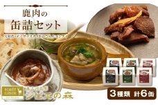 ジビエ料理 鹿肉缶詰３種類６缶セット 大和煮 デミグラス きのこ コンフィー 缶詰 国産 奥三河ジビエ ヘルシー 保存食 野菜 赤ワイン デミグラス煮 酒のつまみ 惣菜 常温保存 長期保存 防災 備蓄 非常食 保存食 肉 -110