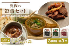 ジビエ料理 鹿肉缶詰３種類３缶セット 大和煮 デミグラス きのこ コンフィー 缶詰 国産  奥三河ジビエ ヘルシー 保存食 野菜 赤ワイン デミグラス煮 酒のつまみ 惣菜 常温保存 長期保存 防災 備蓄 非常食 保存食 肉 -109