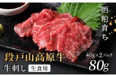 生食用！牛刺し 幻の牛 段戸山高原牛 40g×2 生食用牛肉 国産牛 刺身 お刺身 生食 レア 極上 とろける ユッケ 小分け 個包装 安心 安全 国産 牛肉 牛 肉 地域 限定 酒粕育ち 日本酒 お酒 ふるさと納税 -086