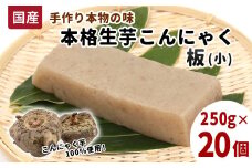 国産生芋100％使用 本格手作り 生芋こんにゃく板(小) 250g×20個 板こんにゃく こんにゃく 糸こんにゃく 刺身 手造り 農家 芋 畑 おでん コンニャク 蒟蒻 国産 おつまみ 煮物 本物 大容量 まとめ買い -198