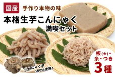 国産生芋100％使用 本格手作り 生芋こんにゃく 満喫セット 3種 板(大) 糸(小) つき 食べ比べ 板こんにゃく こんにゃく 糸こんにゃく 刺身 手造り 農家 芋 畑 おでん コンニャク 蒟蒻 国産 おつまみ 煮物 -197