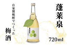 蓬莱泉 ほうらいせん 自家製焼酎でつくった梅酒 720ml 焼酎 リキュール 梅酒 焼酎リキュール お酒 酒 梅 青梅 完熟 完熟梅 ギフト 贈り物 贈答 愛知県 設楽町 関谷醸造 -164