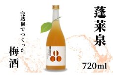 蓬莱泉 ほうらいせん 完熟梅でつくった梅酒 720ml 焼酎 リキュール 梅酒 焼酎リキュール お酒 酒 梅 青梅 完熟 完熟梅 ギフト 贈答 贈り物 愛知県 設楽町 関谷醸造 -165
