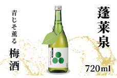 蓬莱泉 ほうらいせん 青じそ薫る梅酒 720ml 焼酎 リキュール 梅酒 焼酎リキュール お酒 酒 梅 青梅 完熟 完熟梅 青じそ 紫蘇 青紫蘇 ギフト 贈答 贈り物 愛知県 設楽町 関谷醸造 -167