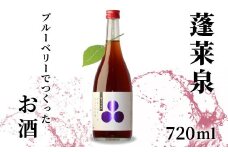 蓬莱泉 ほうらいせん ブルーベリーでつくったお酒 720ml 焼酎 リキュール 焼酎リキュール お酒 酒 ブルーベリー blueberry ギフト 贈答 贈り物 関谷醸造 愛知県 設楽町 関谷醸造 -168