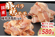 国産 味付き肉2種セット 豚バラ 鶏モモ 合計580g 特製味付け 鶏肉 もも肉 鶏 焼き鳥 バラ肉 豚バラ 豚 焼肉 キャンプ バーベキュー 味付け 冷凍 真空パック -179