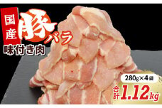国産牛 味付け豚バラセット1.12㎏（280ｇ×4）豚バラ 豚 豚肉 国産牛 味付け肉 キャンプ バーベキュー 焼肉 -181