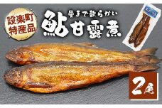 骨まで柔らかい！鮎の甘露煮 2尾 鮎 甘露煮 惣菜 魚 魚介 あゆ アユ 常温 煮物 おつまみ -205