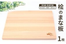 桧のまな板１００%奥三河産 天然 軽量 カッティングボード ヒノキのまな板 まな板 檜 ヒノキ ひのき 木 キッチン用品 日用品 -208