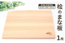 メンテナンス込み★桧のまな板１００%奥三河産 天然 軽量 カッティングボード ヒノキのまな板 まな板 檜 ヒノキ ひのき 木 キッチン用品 日用品 -208