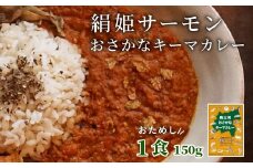 お試し★ 絹姫サーモン 奥三河おさかなキーマカレー 1個 レトルトカレー カレー レトルトカレー 魚 サーモン インスタントカレー 鮭 常温 食品 非常食 キーマカレー 設楽町 -213