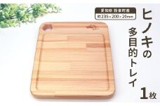 ヒノキの木製多目的トレー ひのき トレイ ボード 木工品 キャンプ お皿 木の皿 木の板 カッティングボード まな板 お盆 アウトドア トレー 檜 ヒノキ 木の製品 -212