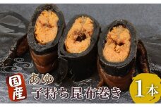 国産 子持ちあゆ昆布巻き 1本 鮎 甘露煮 惣菜 魚 魚介 あゆ アユ 常温 煮物 ご飯のお供 おかず おつまみ 特産品 昆布 -207