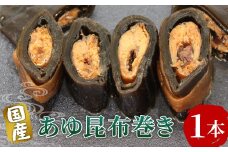 国産 鮎の昆布巻 1本 鮎 甘露煮 惣菜 魚 魚介 あゆ アユ 常温 煮物 ご飯のお供 おかず おつまみ 特産品 昆布 -206