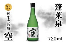 激レア！予約受付 空 純米大吟醸 蓬莱泉 ほうらいせん 720ml 15％ お酒 日本酒 酒 純米大吟醸酒 コメ 米 お米 アルコール おすすめ お取り寄せ プレゼント 贈答 贈り物 ご自宅用 宅飲み 愛知県 設楽町 関谷醸造 予約限定 先行受付 -148