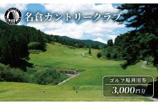 名倉カントリークラブ ゴルフ 利用券 3000円分 ゴルフ場 スポーツ チケット 施設利用券 名倉 利用券 東海 愛知県 設楽町 -066