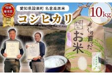特別優秀賞受賞歴あり！令和７年度米 名倉高原米「コシヒカリ」10kg 米 お米 白米 ごはん 数量限定 愛知県産 こしひかり コシヒカリ 表彰 ブランド米 -225