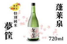 蓬莱泉 ほうらいせん 特別純米 夢筺 ゆめこばこ 720ml お酒 酒 日本酒 大吟醸 愛知県 設楽町 -159