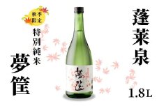 蓬莱泉 ほうらいせん 特別純米 夢筺 ゆめこばこ 1.8L お酒 酒 日本酒 大吟醸 愛知県 設楽町 -228