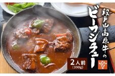 お肉ごろごろ 農園レストランで大人気 段戸山牛のビーフシチュー 2人前 惣菜 レトルト ビーフシチュー 牛肉 シチュー 手作り 食品 おかず 惣菜 牛 農園 -216